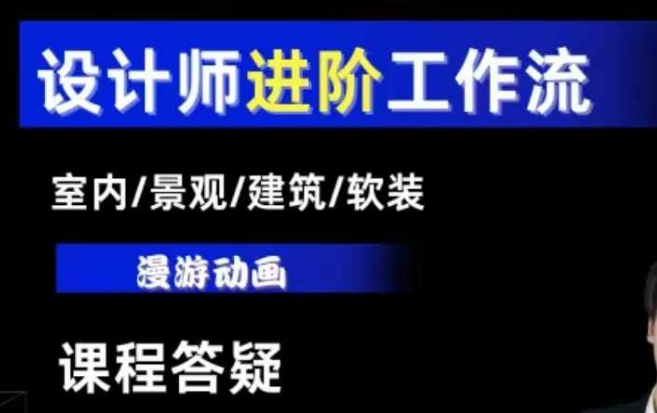 AI设计工作流，设计师必学，室内/景观/建筑/软装类AI教学【基础+进阶】-闲赋网