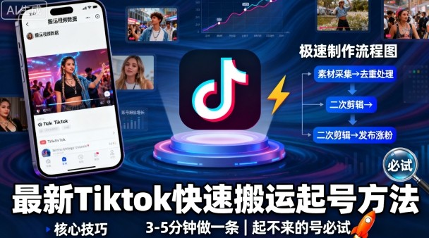 最新Tiktok快速搬运快速起号方法，3-5分钟做一条，起不来的号可以试试-闲赋网