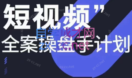 参哥·短视频全案操盘手计划课（更新12月）-闲赋网