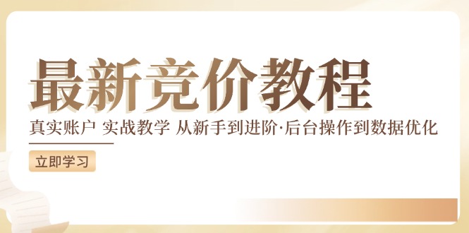 竞价教程：真实账户 实战教学 从新手到进阶·后台操作到数据优化-闲赋网