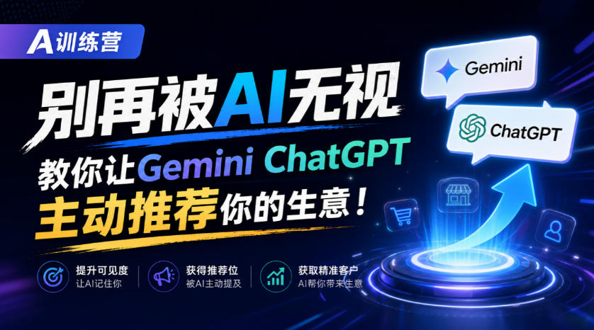 A训练营，别再被AI无视，教你让GeminiChatGPT主动推荐你的生意！【原创双语字幕】-闲赋网
