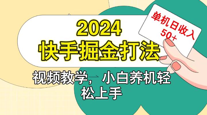 快手200广掘金打法,小白养机轻松上手,单机日收益50+-闲赋网