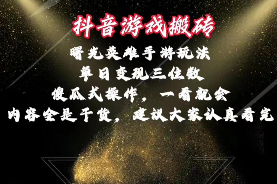 抖音游戏搬砖，曙光英雄独家玩法，单日变现三位数，傻瓜式操作，小白一…-闲赋网
