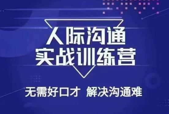 没废话人际沟通课，人际沟通实战训练营，无需好口才解决沟通难问题（26节课）-闲赋网