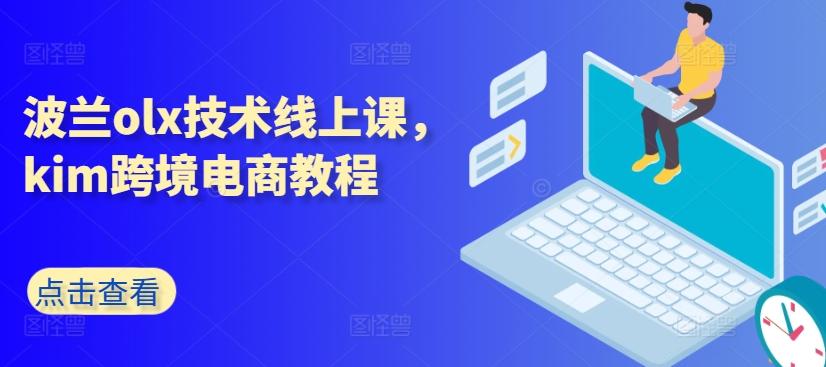 波兰olx技术线上课，kim跨境电商教程-闲赋网