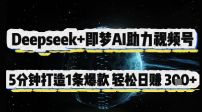 Deepseek+即梦AI助力视频号，5 分钟打造 1 条爆款，轻松日入3张+-闲赋网