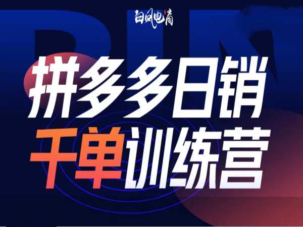 拼多多日销千单训练营第32期，2025开年变化和最新玩法-闲赋网