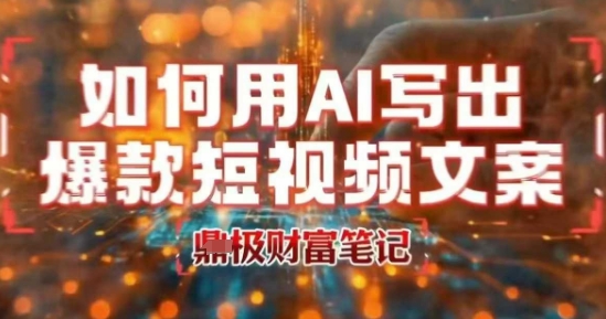 如何用AI写出高赞爆款文案，用ai高效做出爆款短视频文案-闲赋网