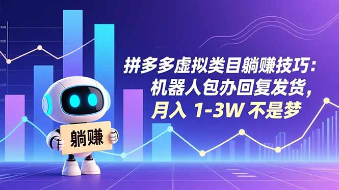 拼多多虚拟类目躺赚技巧：机器人包办回复发货，月入 1-3W 不是梦-闲赋网
