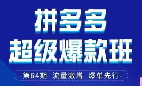 拼多多超级爆款班64期线下课资料3月28-29号pdf和思维导图-闲赋网