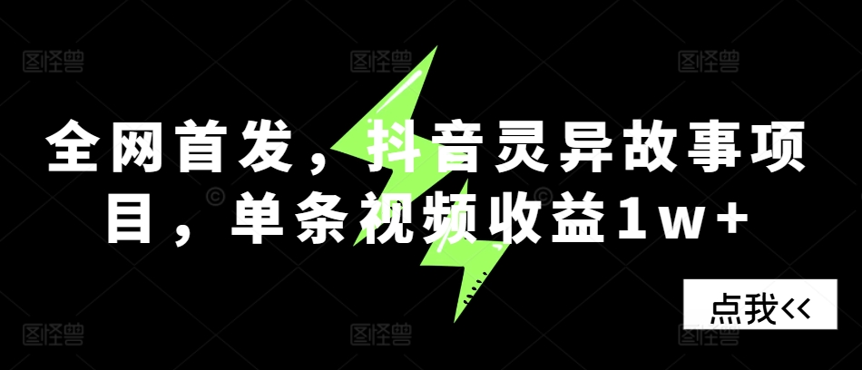 全网首发，抖音灵异故事项目，单条视频收益1w+-闲赋网