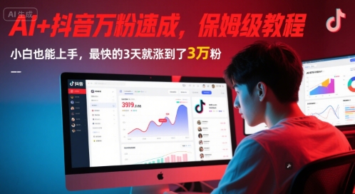 AI+抖音万粉速成，保姆级教程，小白也能上手，最快的3天就涨到了3万粉(更新中)-闲赋网