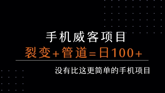 手机威客裂变+管道收益 每天被动收益至少100+-闲赋网