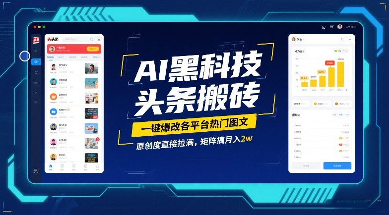 AI黑科技头条搬砖，一键爆改各平台热门图文，原创度直接拉满，矩阵搞月入2W【揭秘】-闲赋网