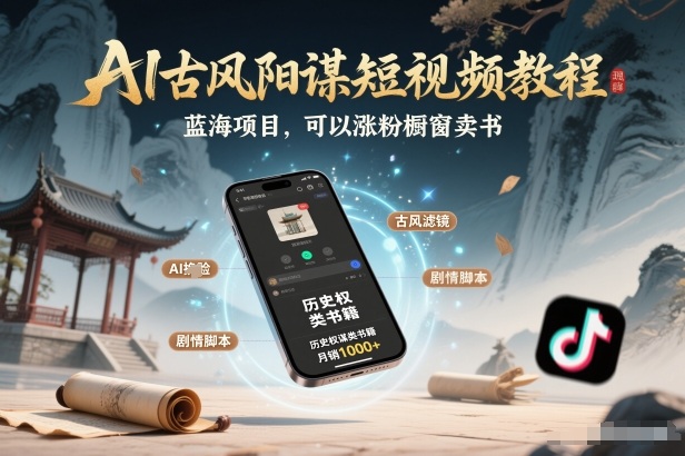 AI古风阳谋短视频教程，蓝海项目，可以涨粉橱窗卖书分成计划等-闲赋网