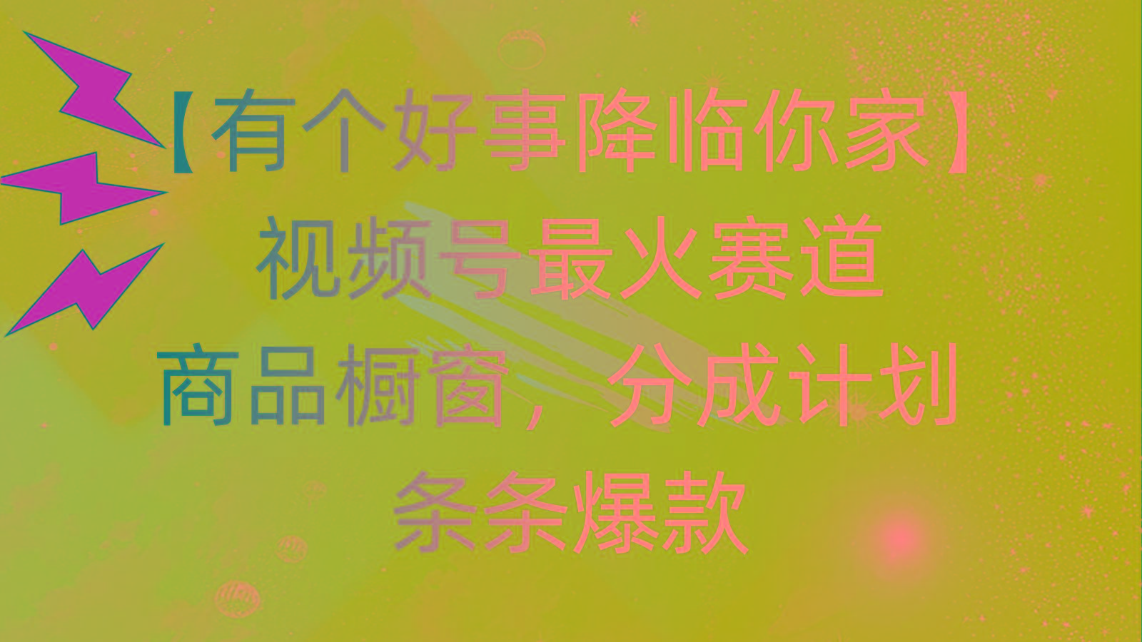 有个好事 降临你家：视频号最火赛道，商品橱窗，分成计划 条条爆款，每…-闲赋网