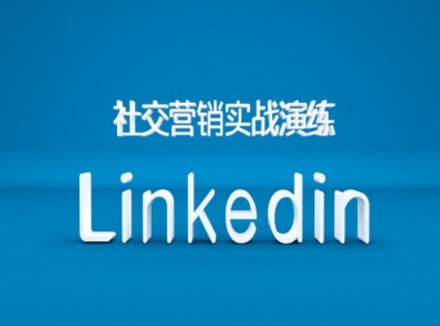 社交营销实战演练之Linkedin营销课程，B2B跨境外贸的新出路-闲赋网