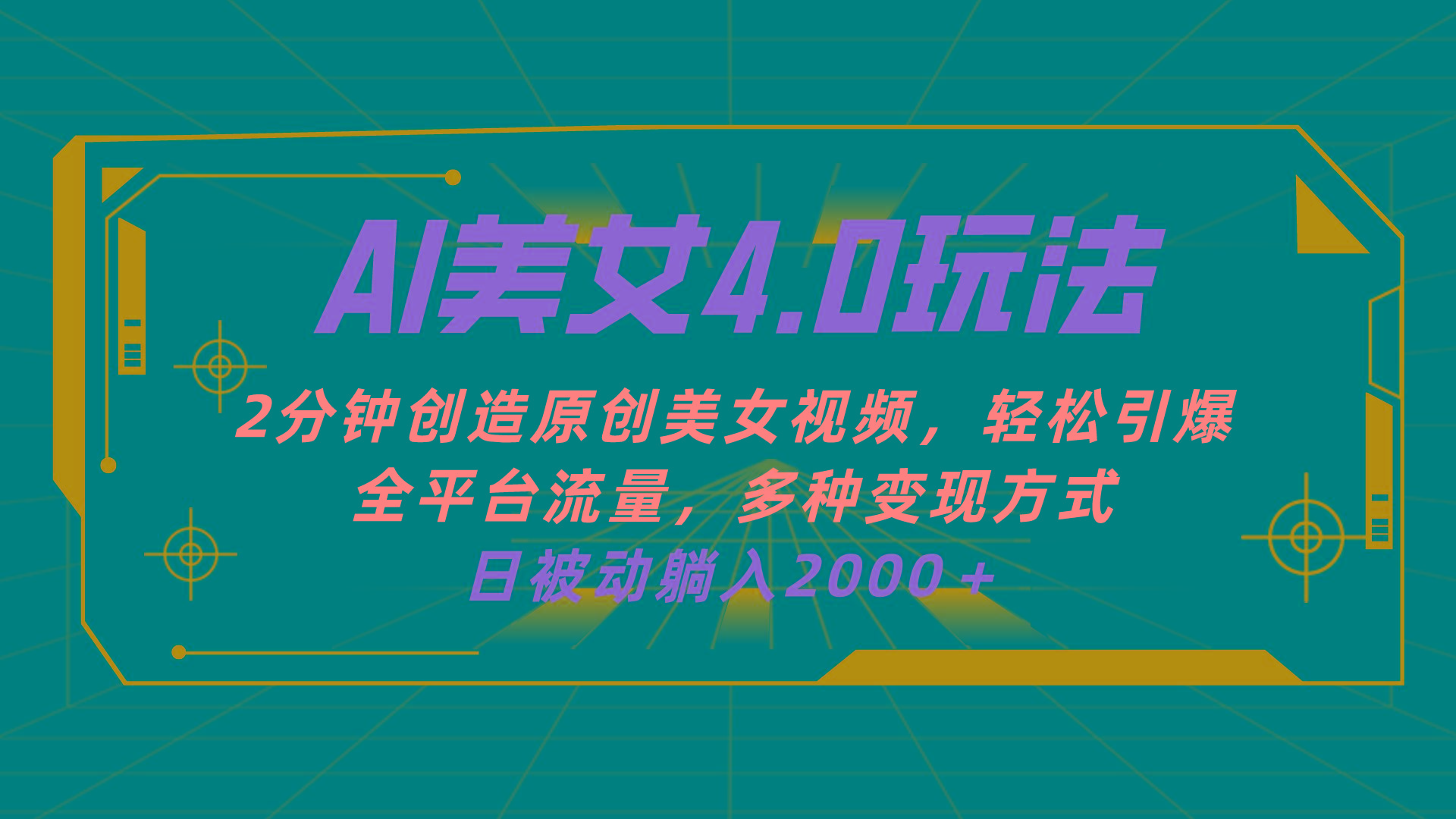 AI美女4.0搭配拉新玩法，2分钟一键创造原创美女视频，轻松引爆全平台流…-闲赋网