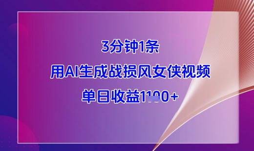 3分钟1条，用AI生成战损风女侠视频，单日收益1k+-闲赋网