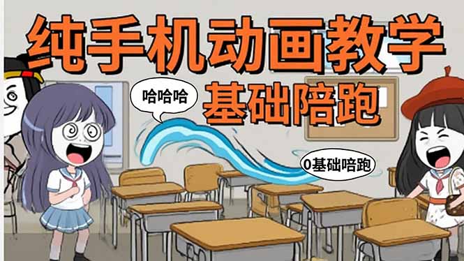 手机沙雕动画：制作流程全解析，爆笑文案创作技巧，基础软件操作指南-闲赋网