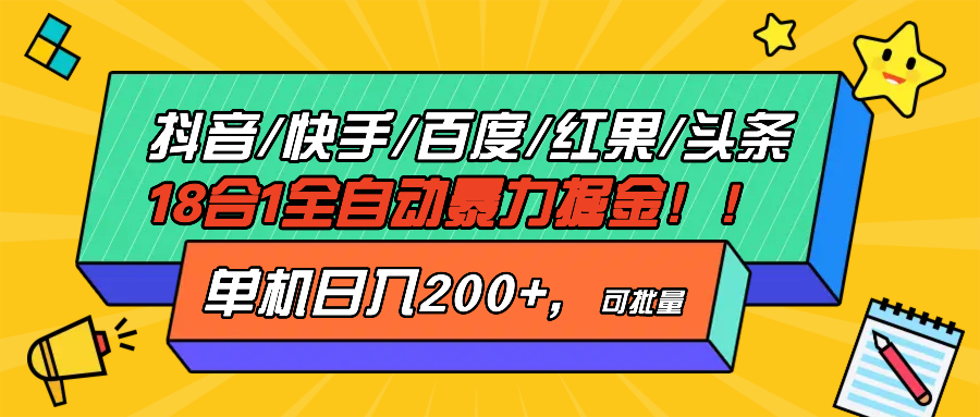 抖音快手百度极速版等18合一全自动暴力掘金，单机日入200+-闲赋网