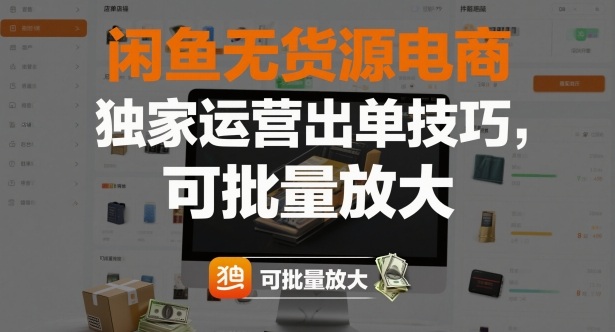 闲鱼无货源电商，独家运营出单技巧，可批量放大-闲赋网