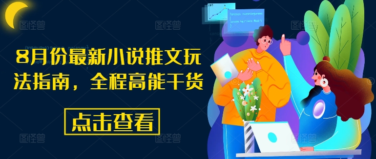 8月份最新小说推文玩法指南，全程高能干货-闲赋网