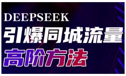 Deepseek引爆同城引流高阶玩法，助力实体门店实现高效转化与传播-闲赋网