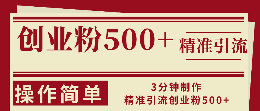 3分钟制作精准引流创业粉500+操作简单-闲赋网
