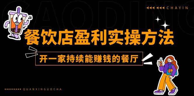 餐饮店盈利实操方法：教你怎样开一家持续能赚钱的餐厅(25节-闲赋网