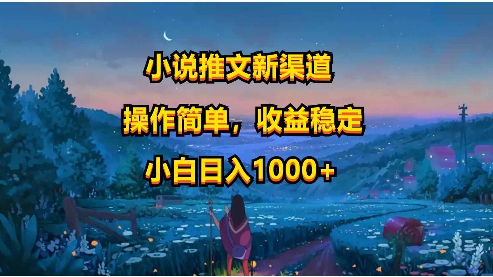 小说推文新玩法，操作简单，收益稳定，日入1000+-闲赋网