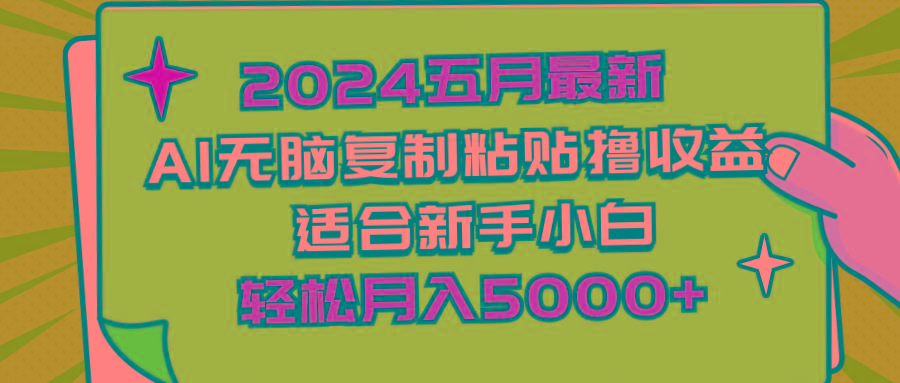 2024五月最新AI撸收益玩法 无脑复制粘贴 新手小白也能操作 轻松月入5000+-闲赋网