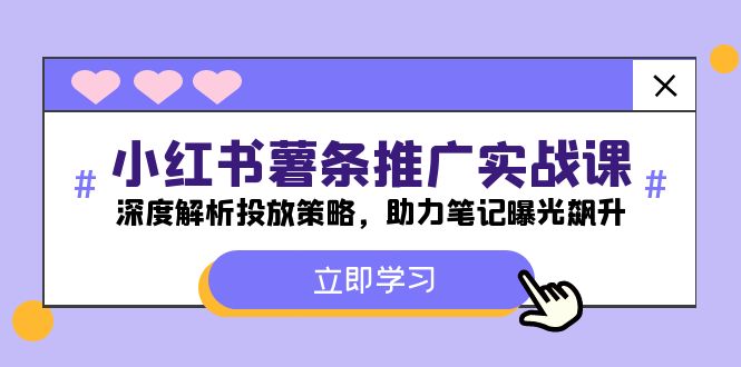 小红书-薯条推广实战课：深度解析投放策略，助力笔记曝光飙升-闲赋网