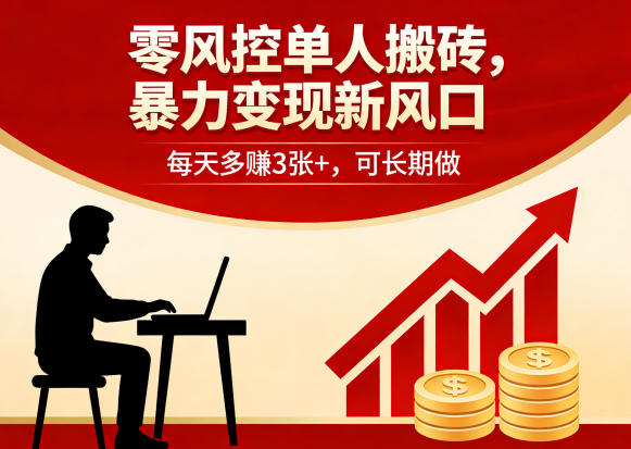 零风控单人搬砖，暴力变现新风口，每天多賺3张+，可长期做【揭秘】-闲赋网