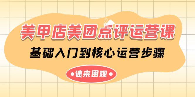 美甲店美团点评运营课，基础入门到核心运营步骤(14节课)-闲赋网