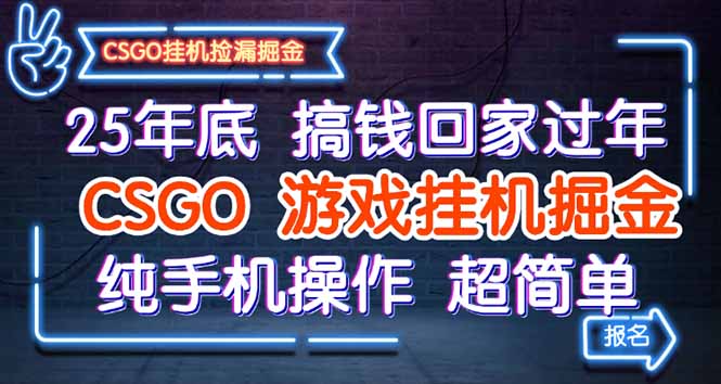 25年底搞钱回家过年，CSGO游戏挂机掘金，纯手机操作超简单-闲赋网