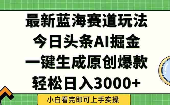 今日头条2025年最新蓝海玩法，一键生成爆款，轻松实现矩阵日入3000+-闲赋网