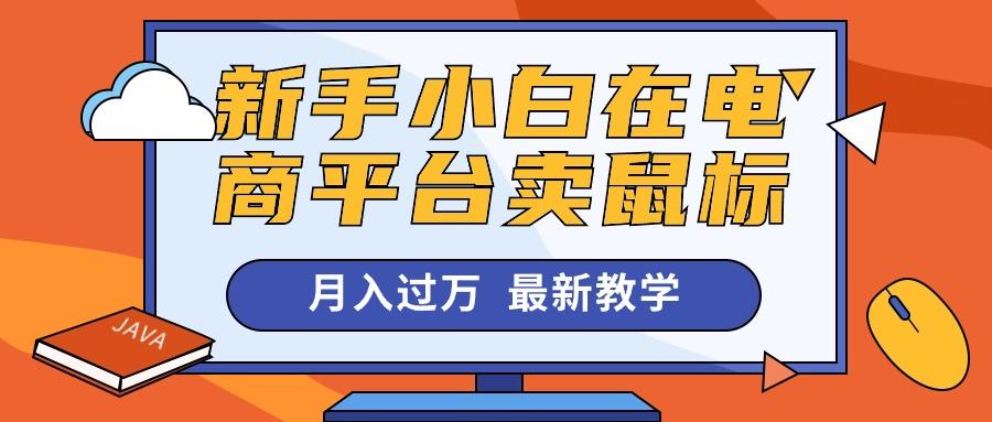 新手小白在电商平台卖鼠标月入过万，最新赚钱教学-闲赋网