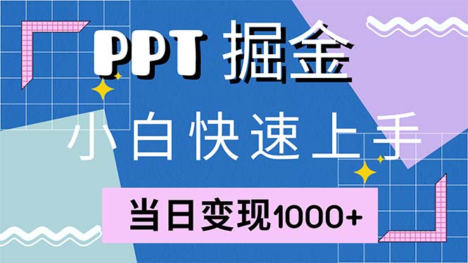 快速上手！小红书简单售卖PPT，当日变现1000+，就靠它(附1W套PPT模板-闲赋网