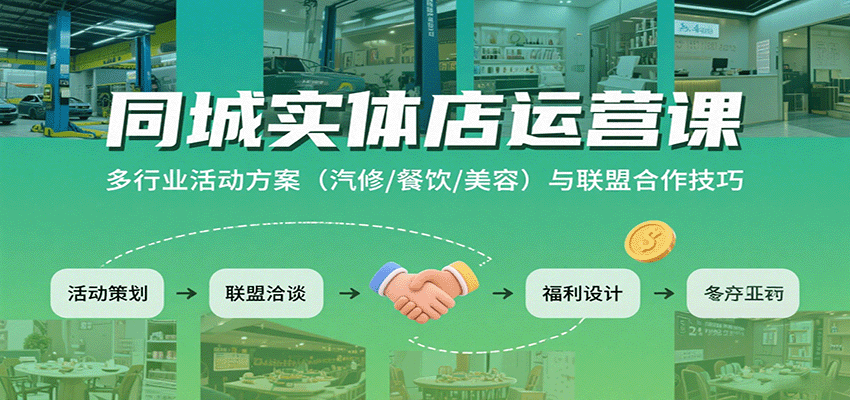 同城实体店运营课：多行业活动方案(汽修/餐饮/美容)与联盟合作技巧-闲赋网