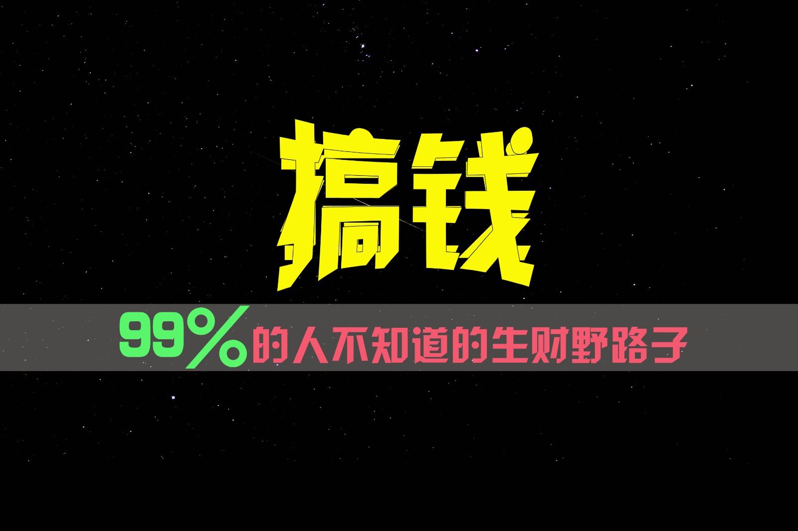 d7869ce8c6c02446a555a027138fecac.jpeg 99%的人不知道的生财野路子,只掌握在少数人手里!