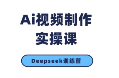 金羊老师·AI短视频创作到变现实操课(更新10月)-闲赋网