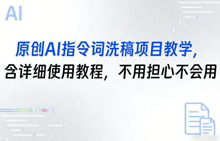 原创AI指令词洗稿项目教学，含详细使用教程，不用担心不会用-闲赋网
