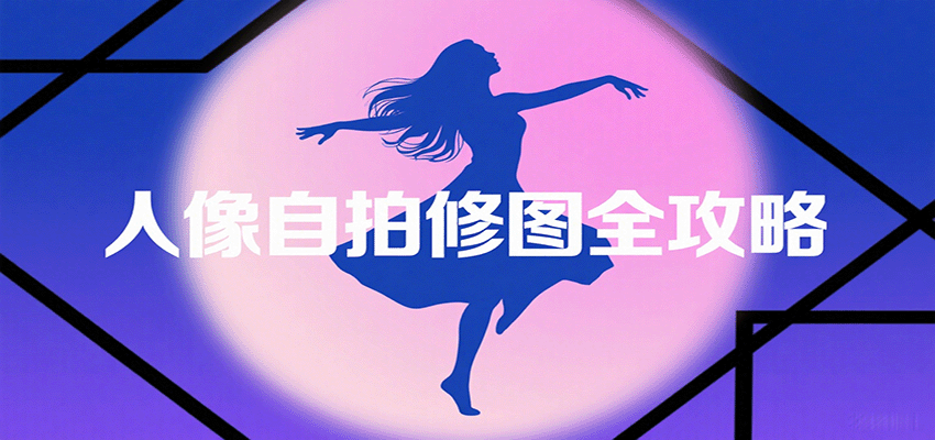 人像自拍修图全攻略：含基础、构图、多种风格拍摄技巧，拍出各类大片，展现独特美-闲赋网