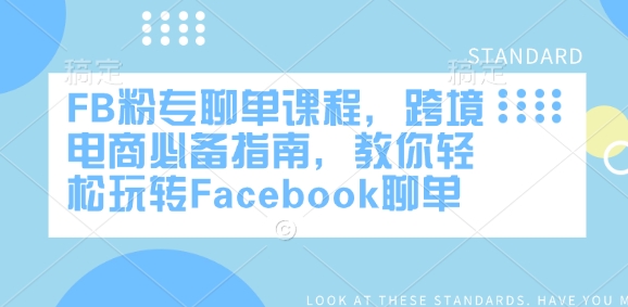 FB粉专聊单课程，跨境电商必备指南，教你轻松玩转Facebook聊单-闲赋网
