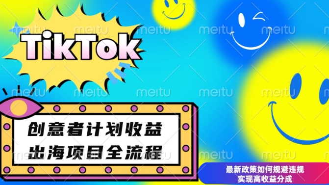 最新TikTok创意者计划开通条件及变现，如何规避违规实现高收益分成【揭秘】-闲赋网