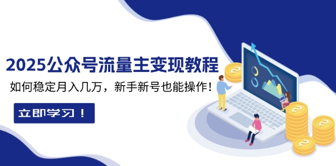 2025众公号流量主变现教程：如何稳定月入几万，新手新号也能操作-闲赋网