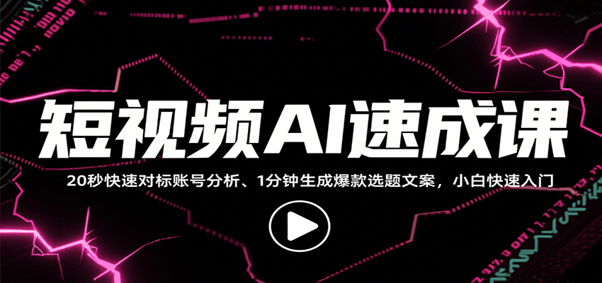 短视频AI速成课，找对标/定选题/拆结构/写文案等，小白快速上手解锁多样创作技能-闲赋网