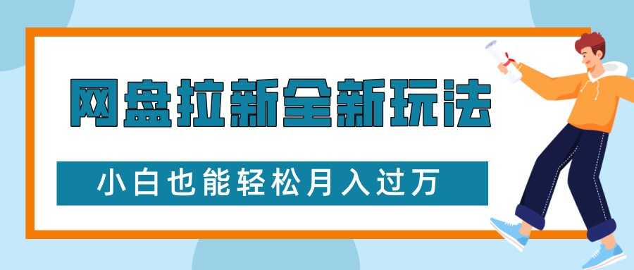 网盘拉新全新玩法，免费复习资料引流大学生粉二次变现，小白也能轻松月入过W【揭秘】-闲赋网