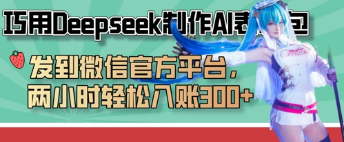 巧用Deepseek制作AI表情包，发到微信官方平台，两小时轻松入账3张+-闲赋网
